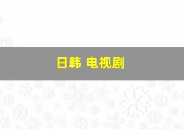 日韩 电视剧